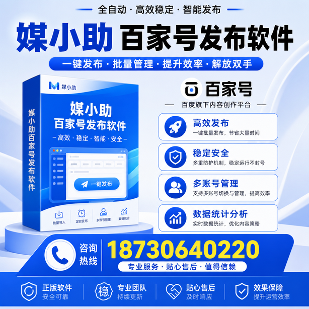 成都百家号批量发布软件