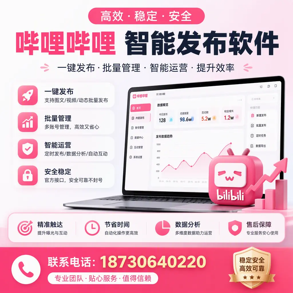 如何优化哔哩哔哩智能发布软件设置?成都 用户的实用技巧