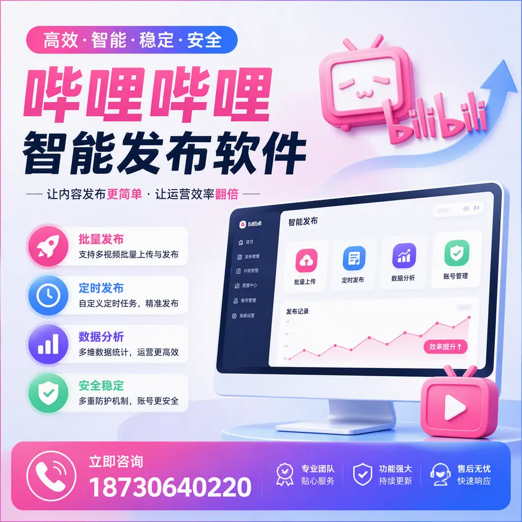 快速上手:哔哩哔哩智能发布软件的操作流程在 成都