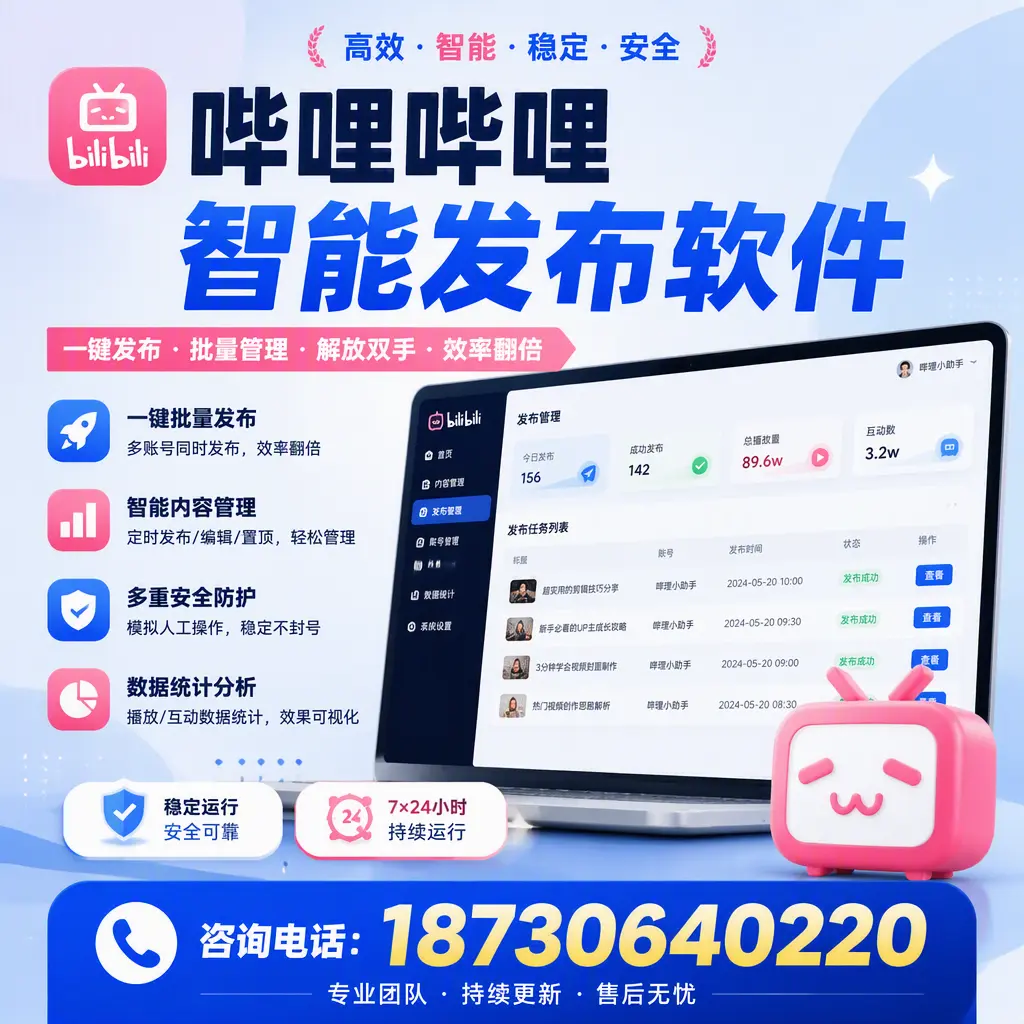 在 成都 如何通过哔哩哔哩智能发布软件提高视频曝光率