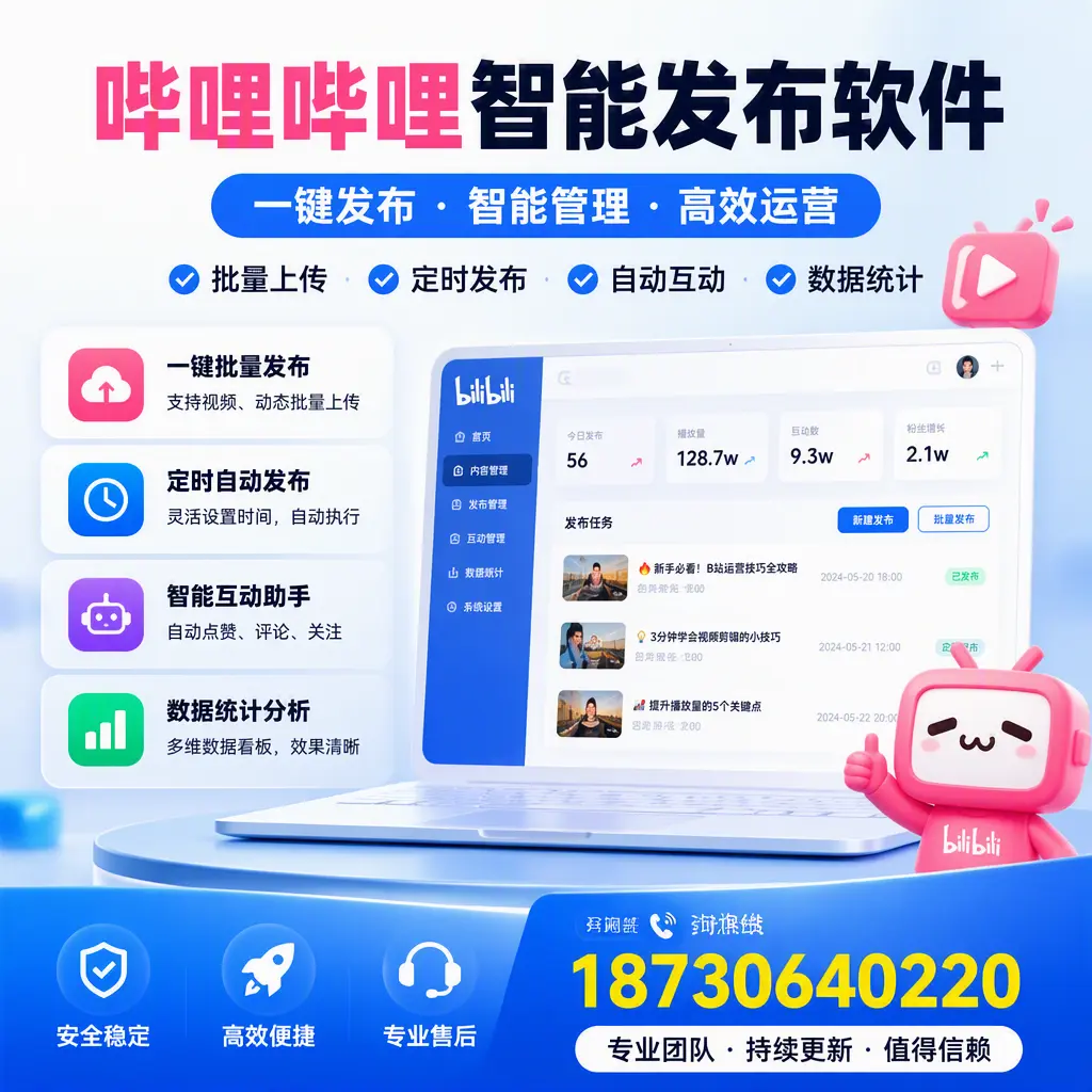 哔哩哔哩智能发布软件与竞争产品对比：在 成都 的选择